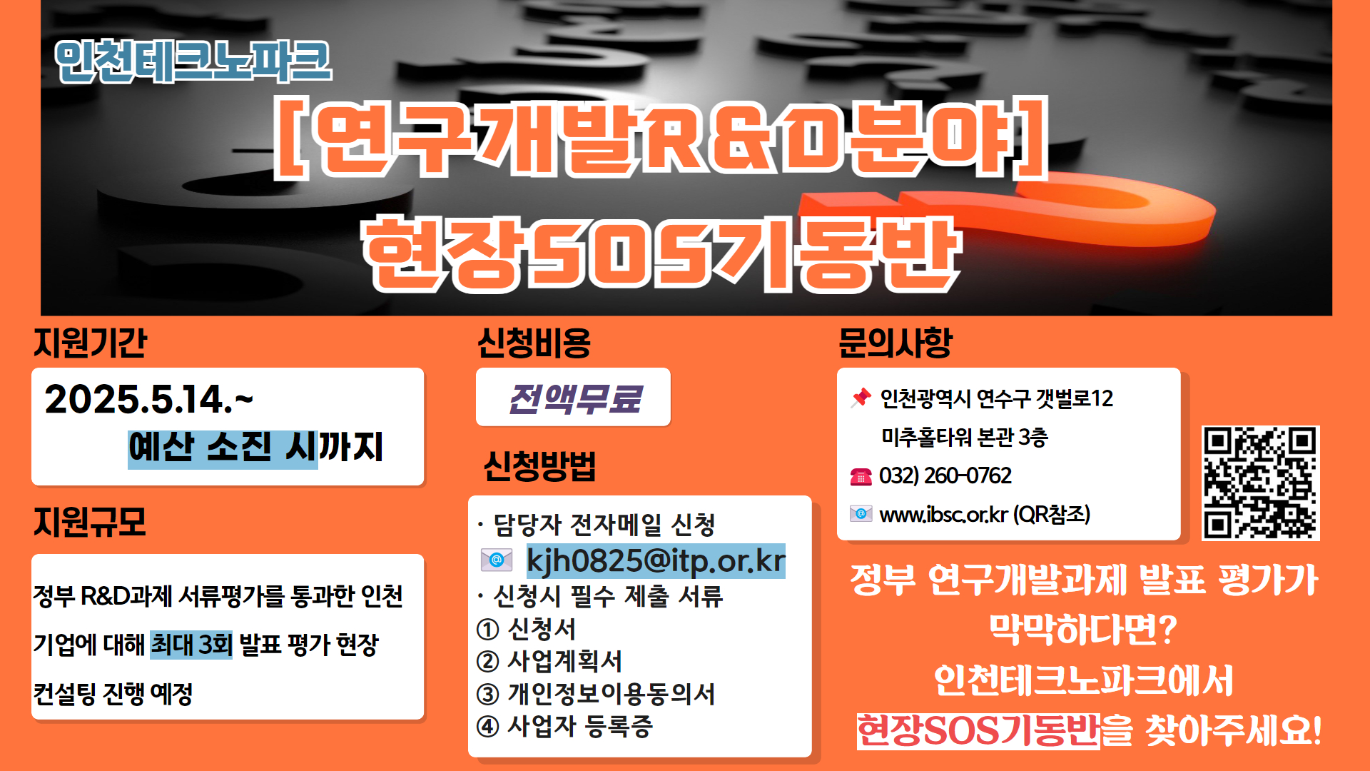 연구개발과제 현장SOS기동반 운영